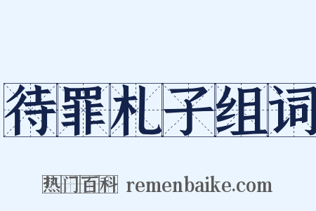待罪札子组词是什么意思的图片